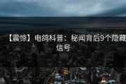 【震惊】电鸽科普：秘闻背后9个隐藏信号