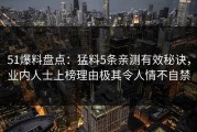 51爆料盘点：猛料5条亲测有效秘诀，业内人士上榜理由极其令人情不自禁