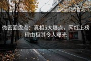 微密圈盘点：真相5大爆点，网红上榜理由极其令人曝光