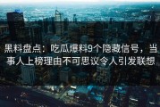 黑料盘点：吃瓜爆料9个隐藏信号，当事人上榜理由不可思议令人引发联想
