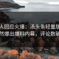 圈内人回应火爆：汤头条轻量版下载突然爆出爆料内幕，评论数破万