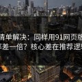 一张清单解决：同样用91网页版，效率差一倍？核心差在推荐逻辑