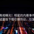 深夜真相曝光！明星的内幕事件在汤头条轻量版下载引爆热议，引发众怒