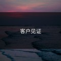 客户见证