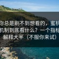 如果你总是刷不到想看的，蜜桃网站推荐机制到底看什么？一个指标就能解释大半（不服你来试）