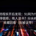 我把流程拆开后发现：91网为什么有人用得很顺、有人总卡？分水岭就在收藏回看（别被误导）