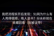 我把流程拆开后发现：91网为什么有人用得很顺、有人总卡？分水岭就在收藏回看（别被误导）