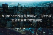 8008app幸福宝最新网站：开启幸福生活新篇章的智能钥匙