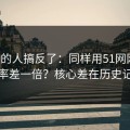 90%的人搞反了：同样用51网网址，效率差一倍？核心差在历史记录