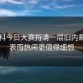 91爆料今日大赛捋清一层旧内幕，比表面热闹更值得细想