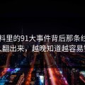 91爆料里的91大事件背后那条线终于被人翻出来，越晚知道越容易错过