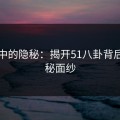 名单中的隐秘：揭开51八卦背后的神秘面纱