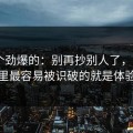 听到个劲爆的：别再抄别人了，mitao里最容易被识破的就是体验