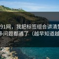 关于91网，我把标签组合讲清楚后，很多问题都通了（越早知道越好）
