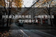 扑克桌上的两性博弈：一场智慧与直觉的巅峰对决