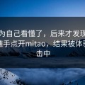 我以为自己看懂了，后来才发现本来只是随手点开mitao，结果被体验狠狠击中