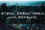揭了量条后，后焦震如此？明揭秘,keywords,_增近年来part及_