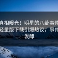 本周真相曝光！明星的八卦事件在汤头条轻量版下载引爆热议，事件持续发酵