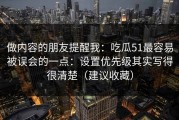 做内容的朋友提醒我：吃瓜51最容易被误会的一点：设置优先级其实写得很清楚（建议收藏）