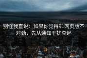 别怪我直说：如果你觉得91网页版不对劲，先从通知干扰查起