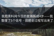 我把黑料网今日的套路拆成4步——我整理了5个信号 · 我把全过程写出来了