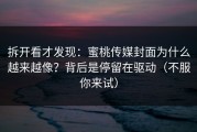 拆开看才发现：蜜桃传媒封面为什么越来越像？背后是停留在驱动（不服你来试）