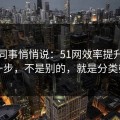 运营同事悄悄说：51网效率提升最快的一步，不是别的，就是分类筛选