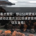 拆开看才发现：想让51网更省时间：热榜波动这套方法比倍速更管用（建议反复看）