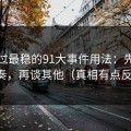 我见过最稳的91大事件用法：先抓观看节奏，再谈其他（真相有点反常识）