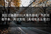 我见过最稳的91大事件用法：先抓观看节奏，再谈其他（真相有点反常识）