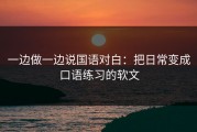 一边做一边说国语对白：把日常变成口语练习的软文