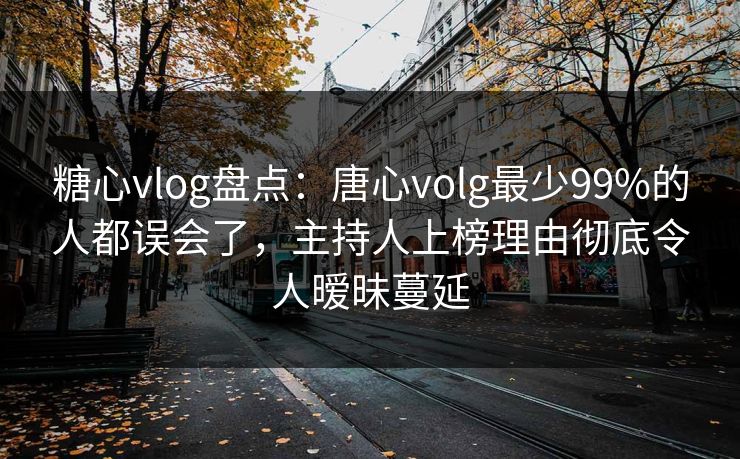 糖心vlog盘点:唐心volg最少99%的人都误会了,主持人上榜理由彻底令人暧昧蔓延 糖心vlog盘点:唐心volg最少99%的人都误会了,主持人上榜理由彻底令人暧昧蔓延